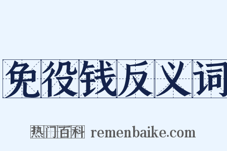 免役钱反义词是什么意思的图片